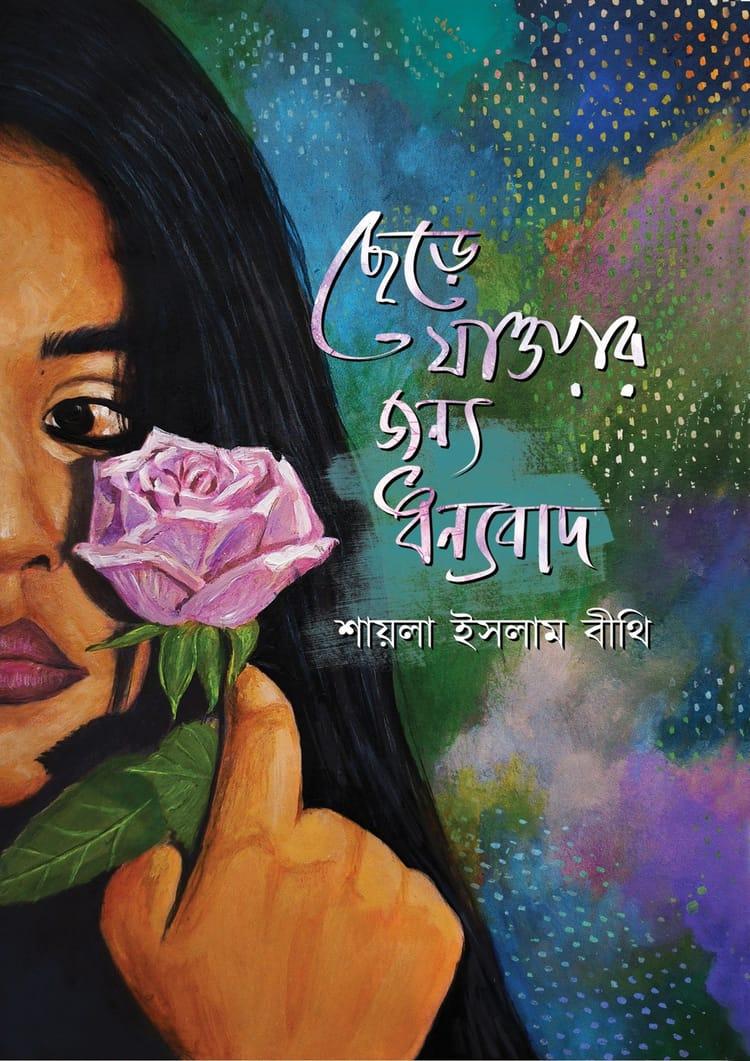 ছেড়ে যাওয়ার জন্য ধন্যবাদ