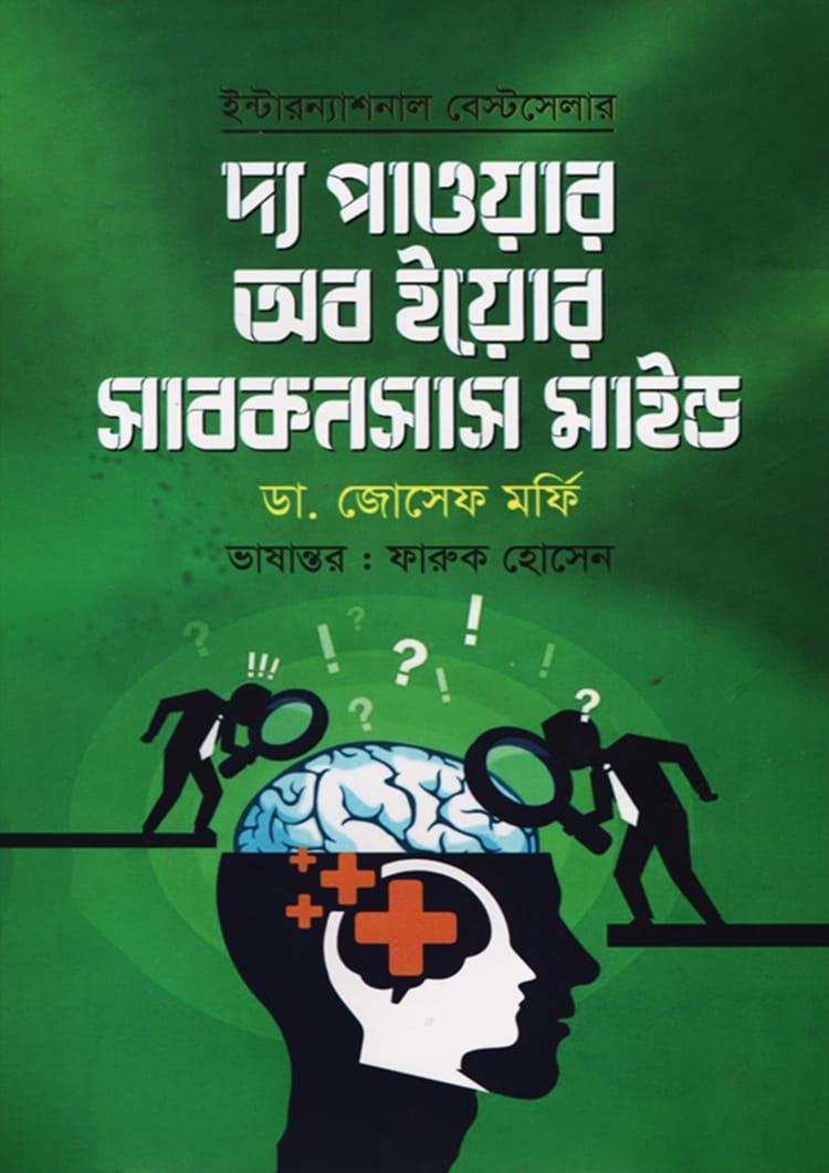 দ্য পাওয়ার অব ইয়োর সাবকনসাস মাইন্ড