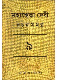 মহাশ্বেতা দেবী রচনাসমগ্র ৯