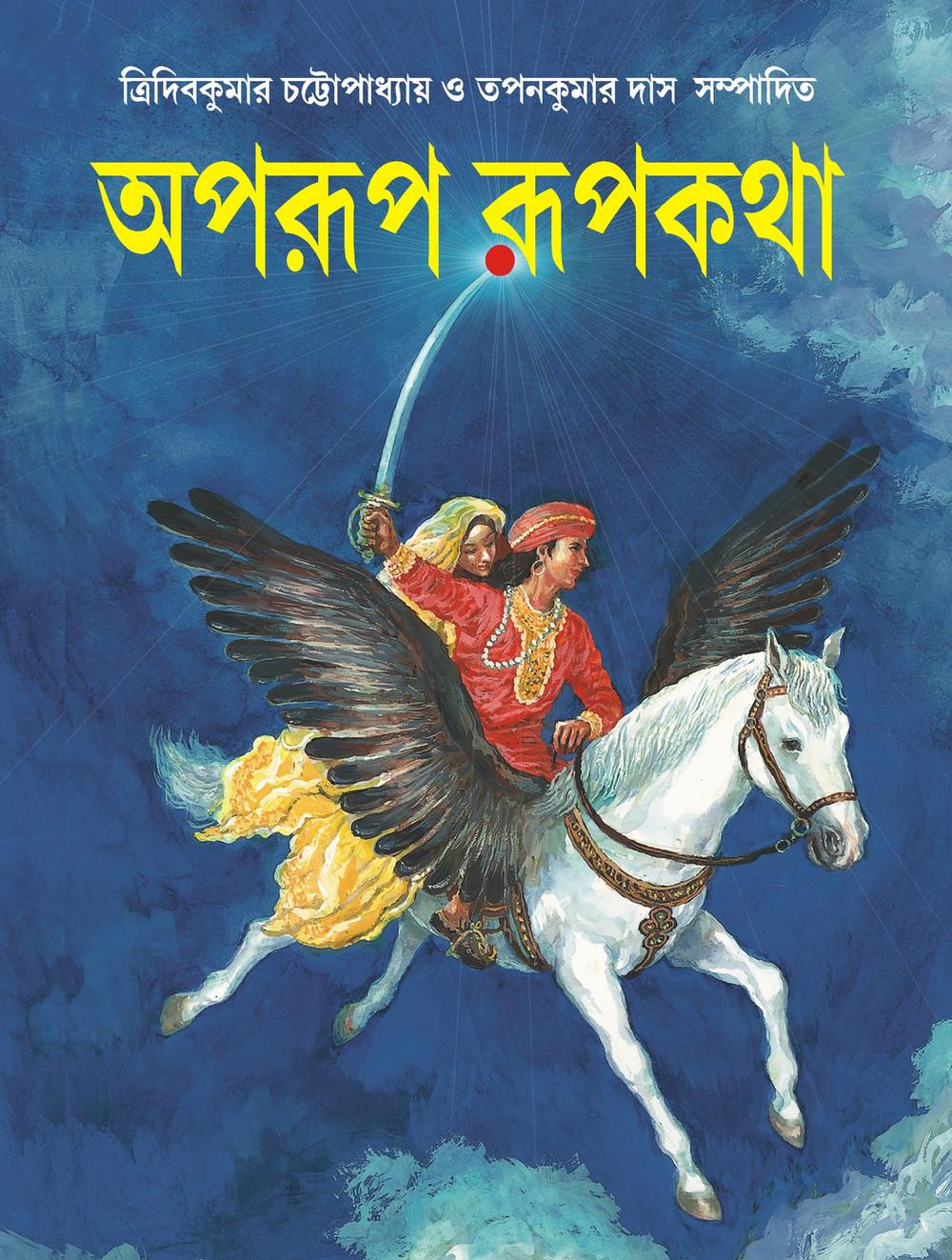 অপরূপ রূপকথা