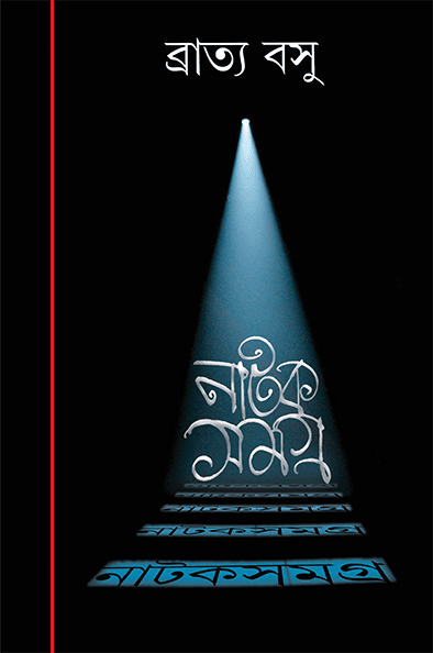 নাটকসমগ্র ৪