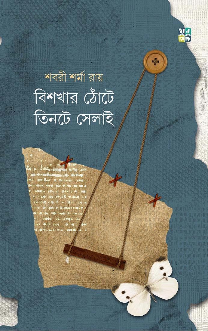 বিশখার ঠোঁটে তিনটে সেলাই । শবরী শর্মা রায়