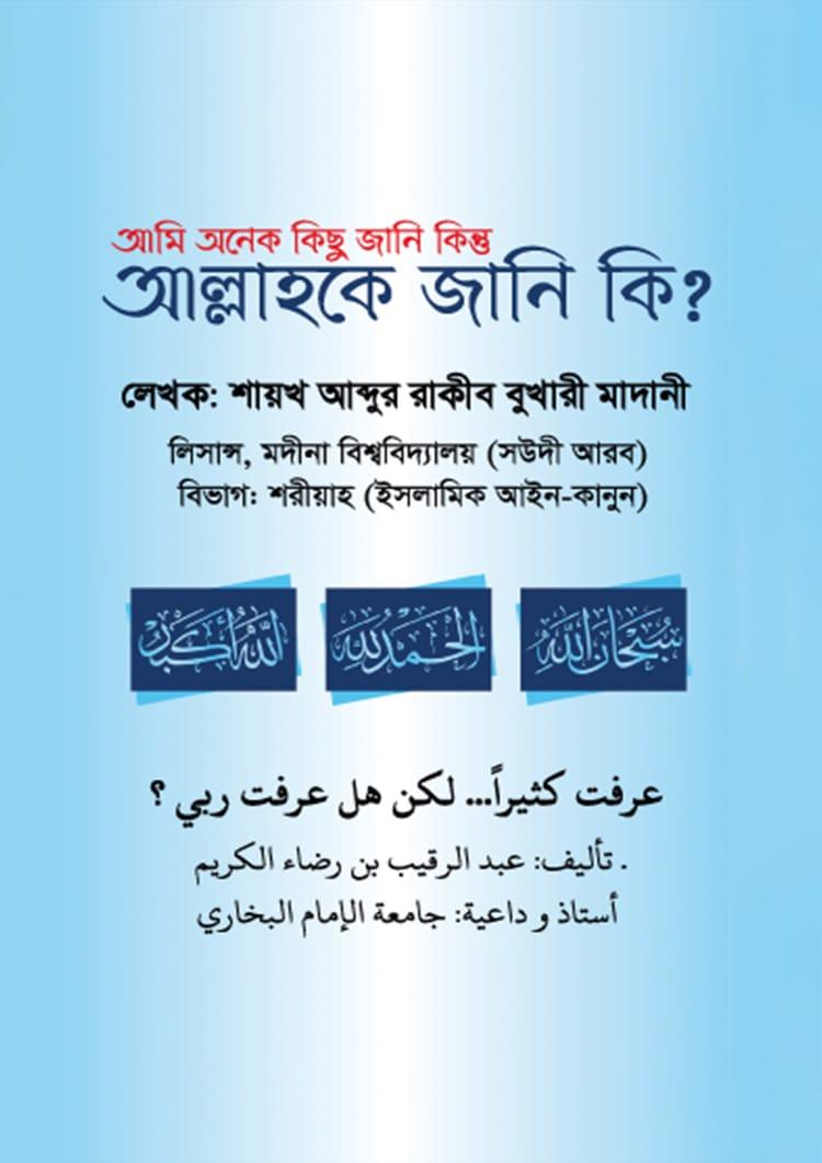 আমি অনেক কিছু জানি কিন্তু আল্লাহকে জানি কি?