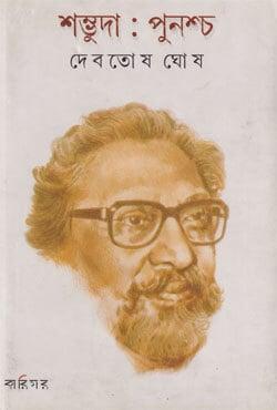 শম্ভুদা: পুনশ্চ