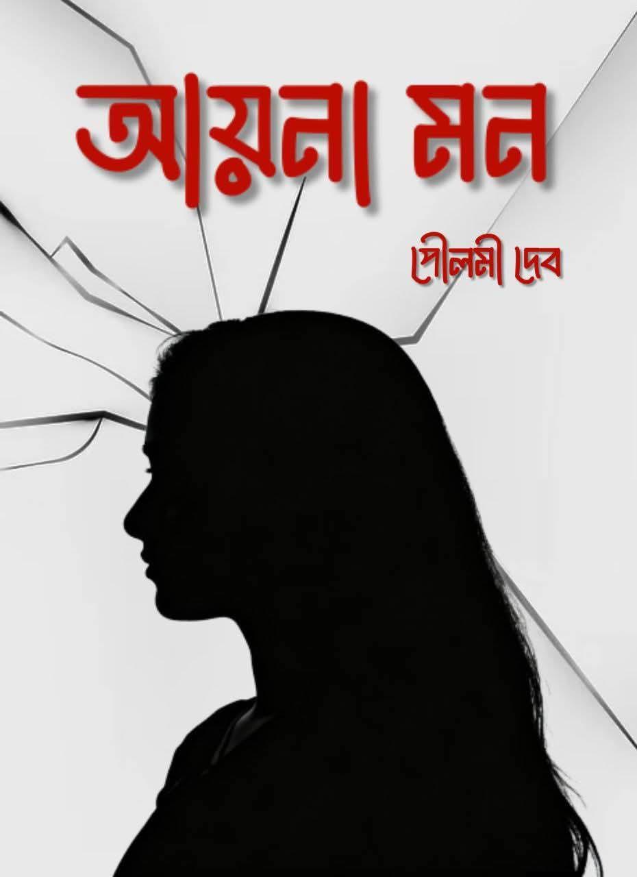 আয়না মন
