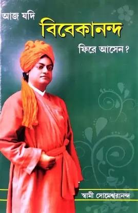 আজ যদি বিবেকানন্দ ফিরে আসেন?