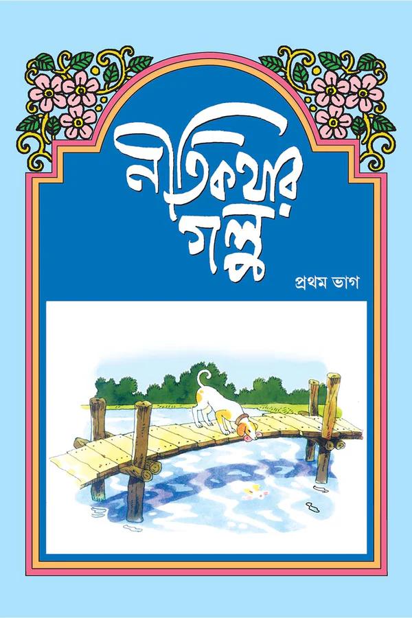 নীতিকথার গল্প ১