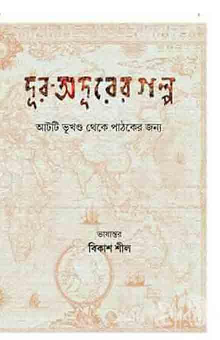 দূরঅদূরের গল্প আটটি ভূখণ্ড থেকে পাঠকের জন্য