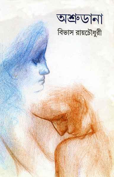 অশ্রুডানা
