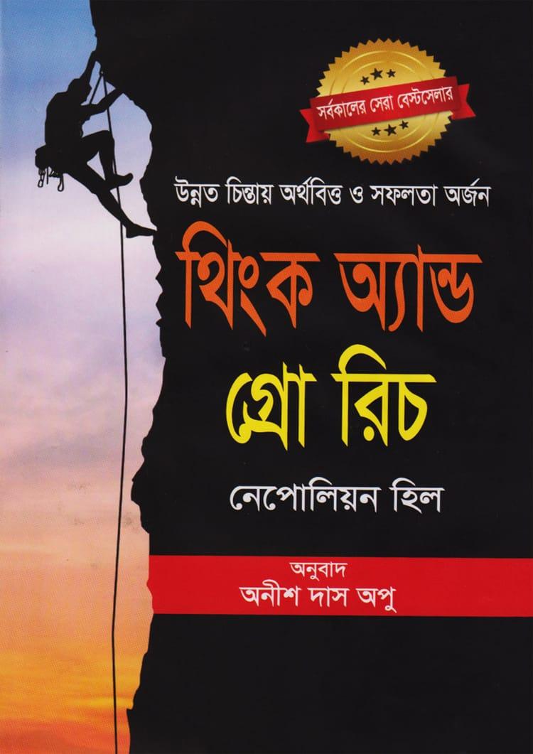 থিংক অ্যান্ড গ্রো রিচ - মুক্তদেশ প্রকাশন
