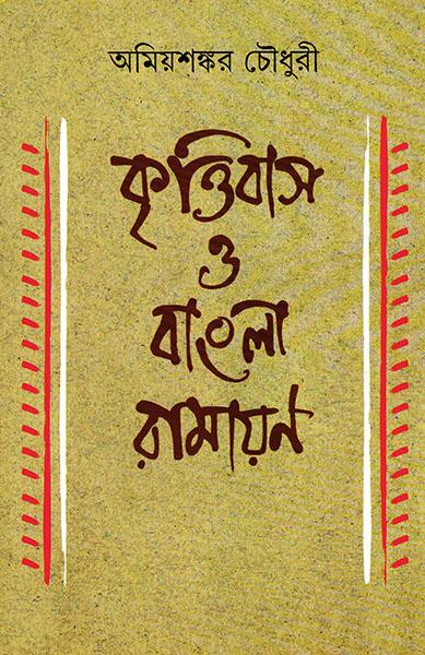 কৃত্তিবাস ও বাংলা রামায়ণ
