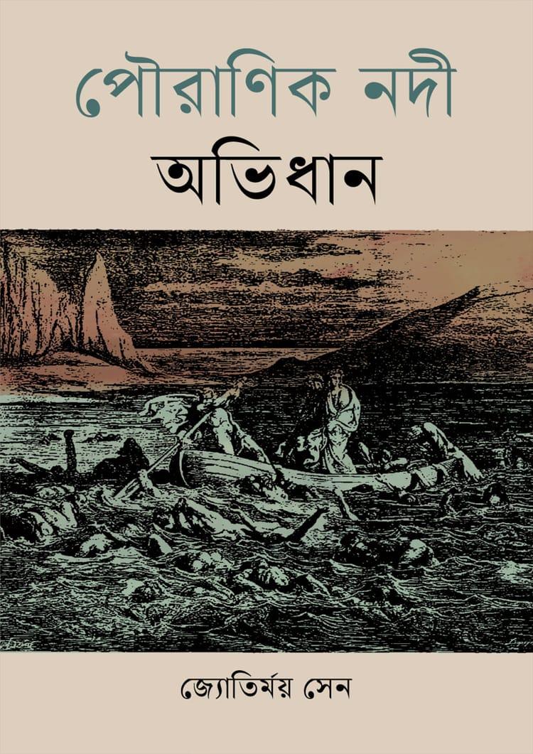 পৌরাণিক নদী অভিধান