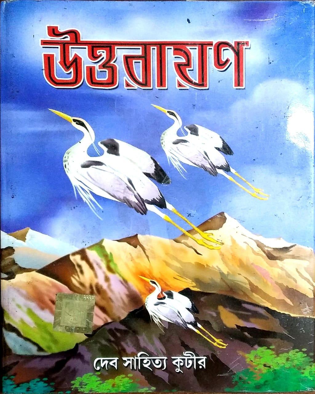 উত্তরায়ণ(১৩৭২) ৫৪ বছর পর পুনরায় মুদ্রণ