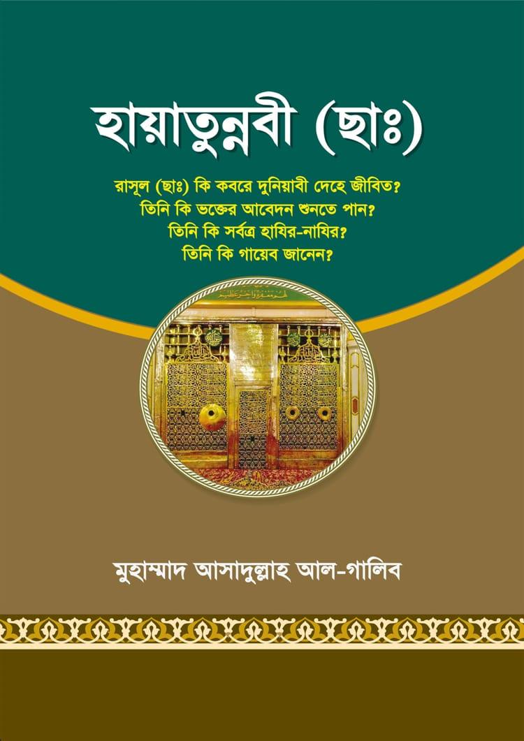 হায়াতুন্নবী (ছাঃ)