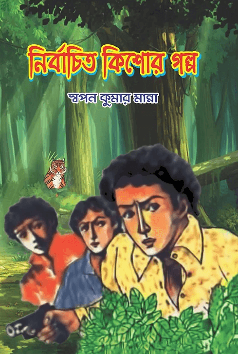নির্বাচিত কিশোর গল্প - স্বপ্নকুমার মান্না