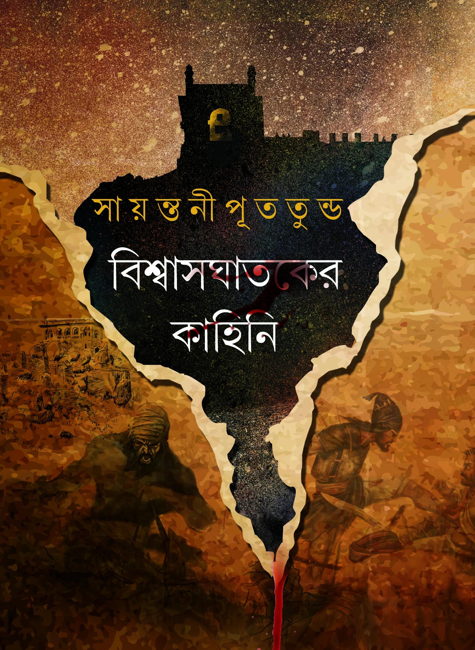বিশ্বাস ঘাতকের কাহিনী