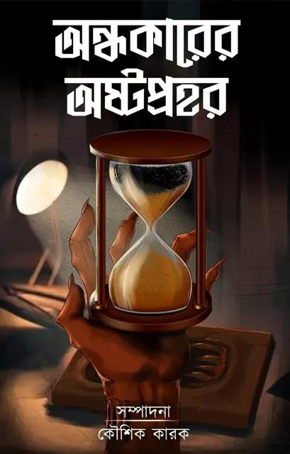 অন্ধকারের অষ্টপ্রহর