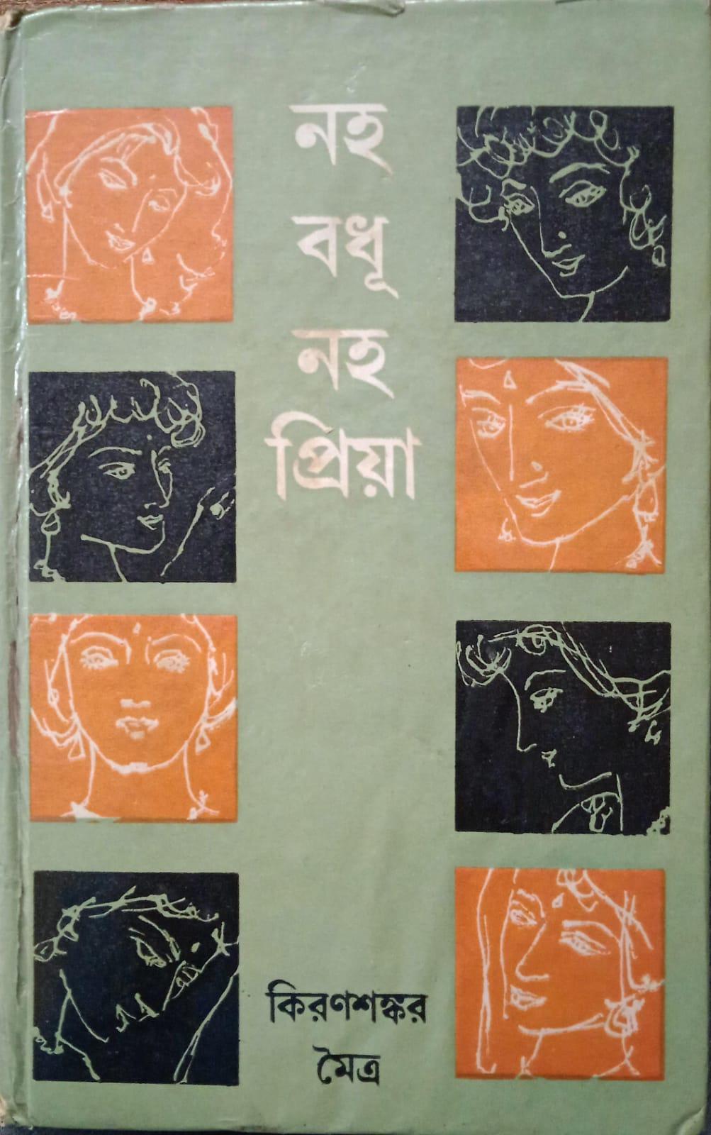 নহ বধূ নহ প্রিয়া