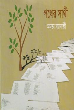 পথের সাথী