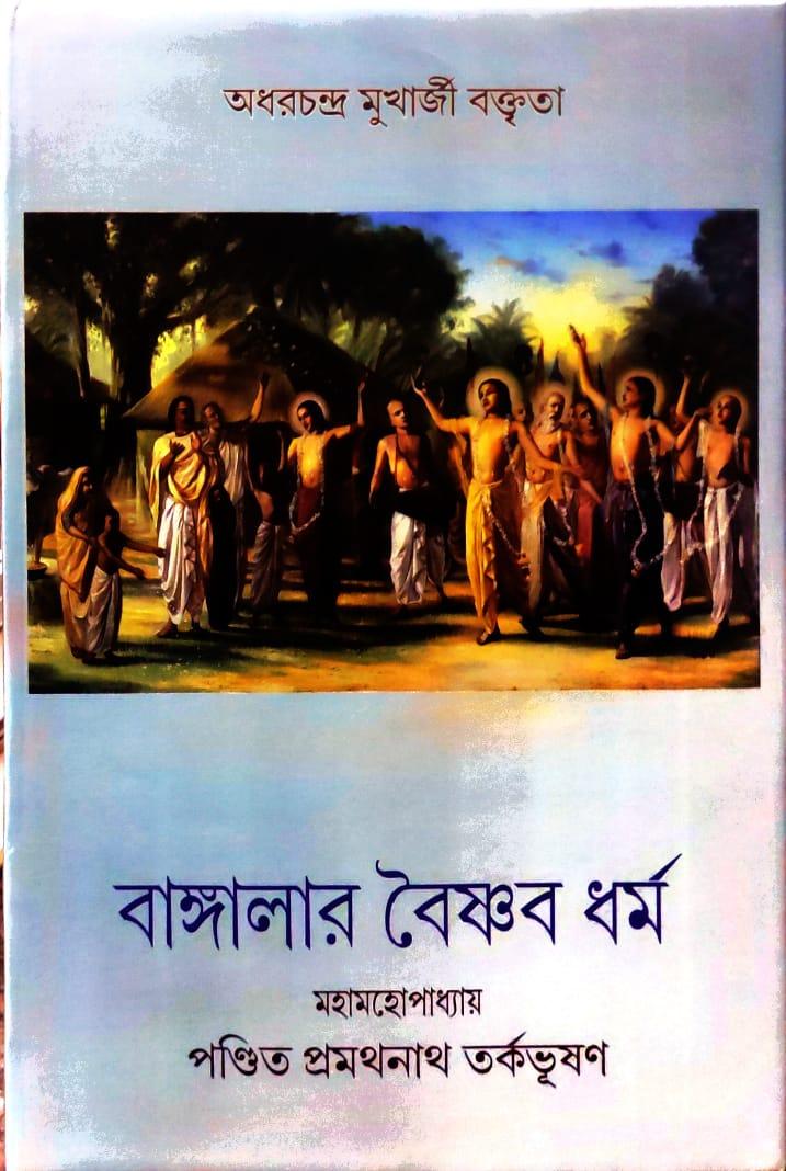 বাংলার বৈষ্ণব ধর্ম
