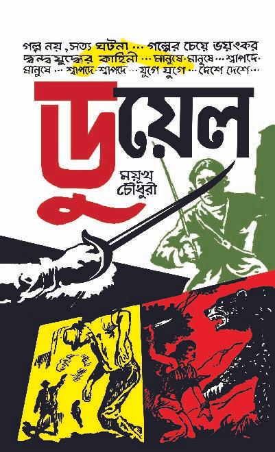 ডুয়েল