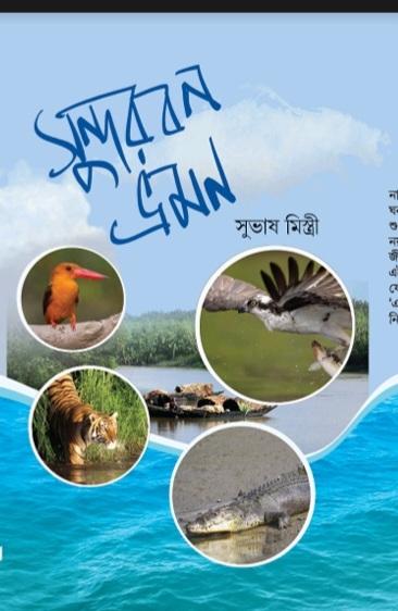 সুন্দরবন ভ্রমন