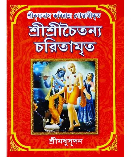 শ্রী শ্রী চৈতন্য চরিতামৃত - শ্রীমধুসূদন