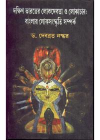 দক্ষিণ ভারতের লোকদেবতা ও লোকাচার: বাংলার লোকসংস্কৃতি সম্পর্ক