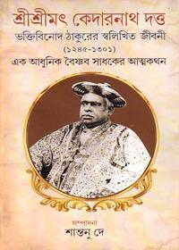 শ্রীশ্রীমৎ কেদারনাথ দত্ত ভক্তিবিনোদ ঠাকুরের স্বলিখিত জীবনী