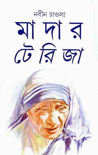 মাদার টেরিজা