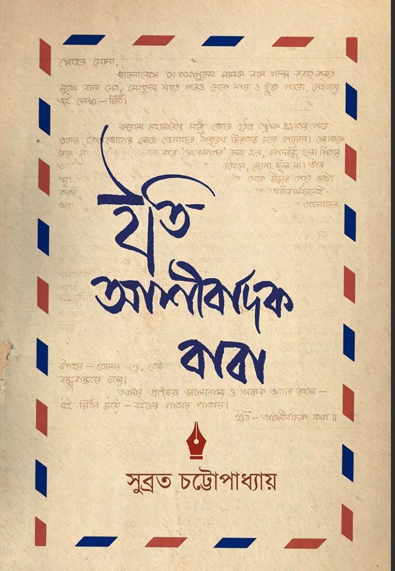 ইতি আশীর্বাদক বাবা