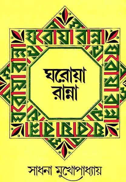ঘরোয়া রান্না
