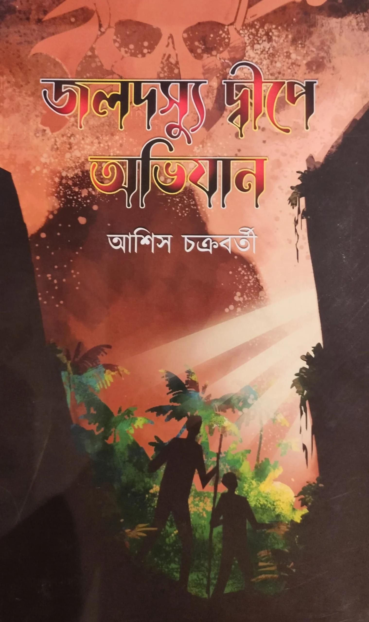 জলদস্যু দ্বীপে অভিযান