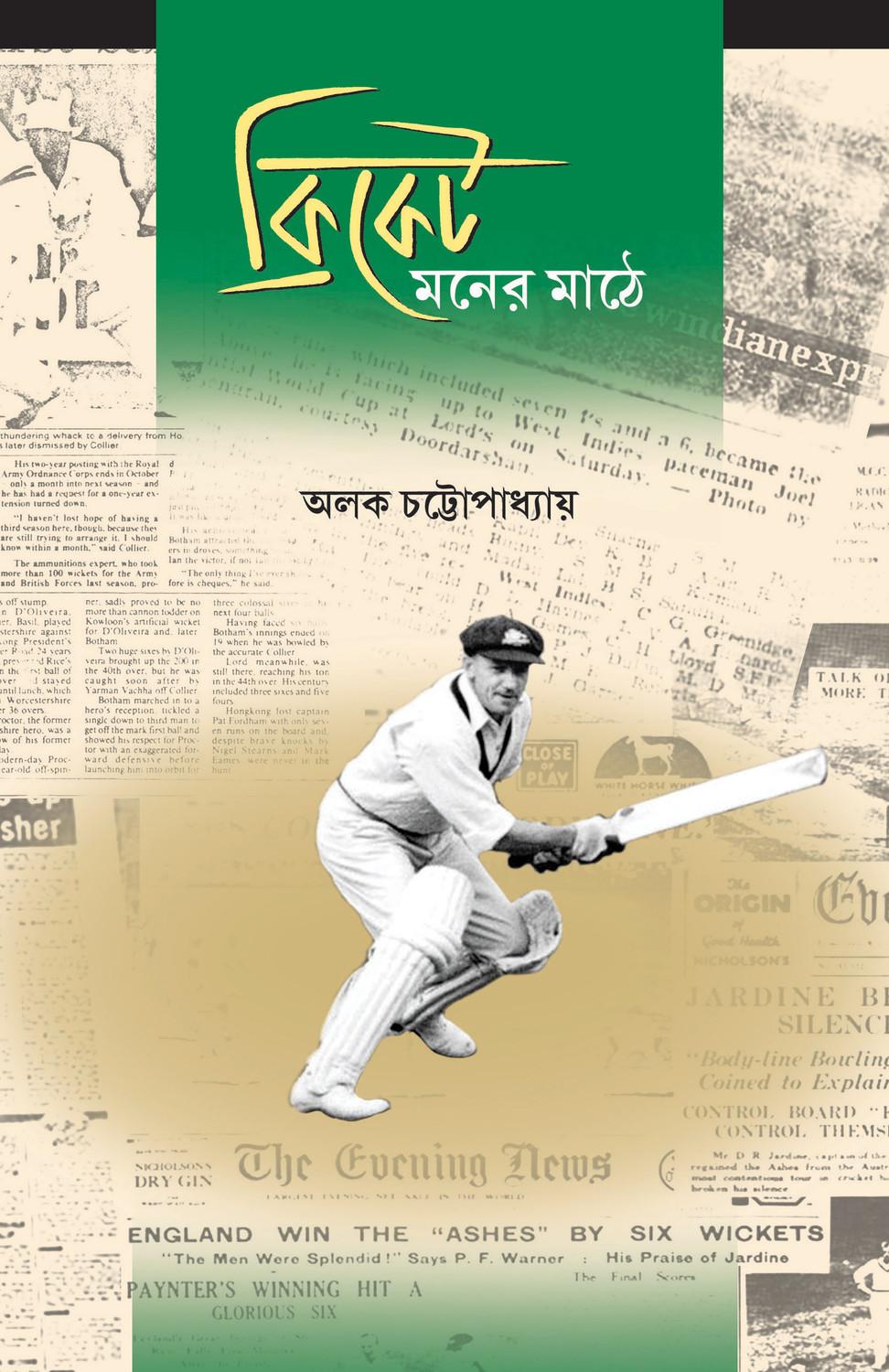 ক্রিকেট মনের মাঠে