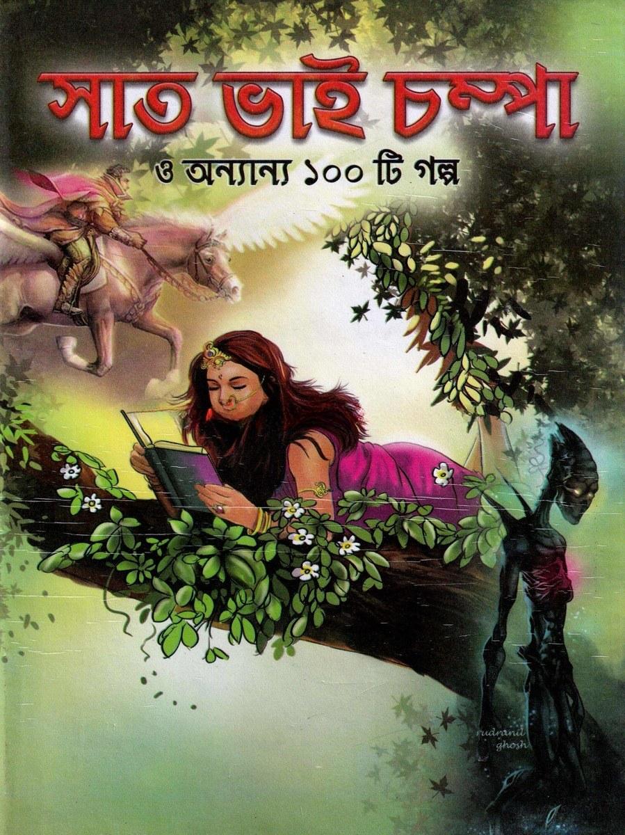 সাত ভাই চম্পা