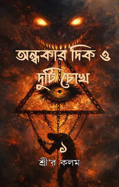 অন্ধকার দিক ও দুটি চোখ ১
