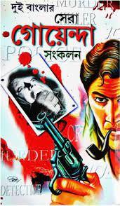 দুই বাংলার সেরা গোয়েন্দা সংকলন