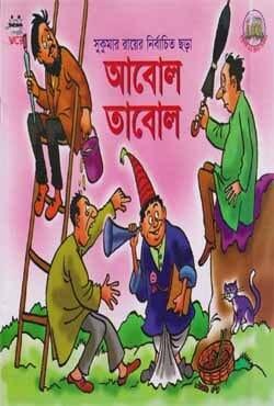 আবোল তাবোল - ওয়ার্ল্ড অব চিলড্রেন'স বুকস লিমিটেড