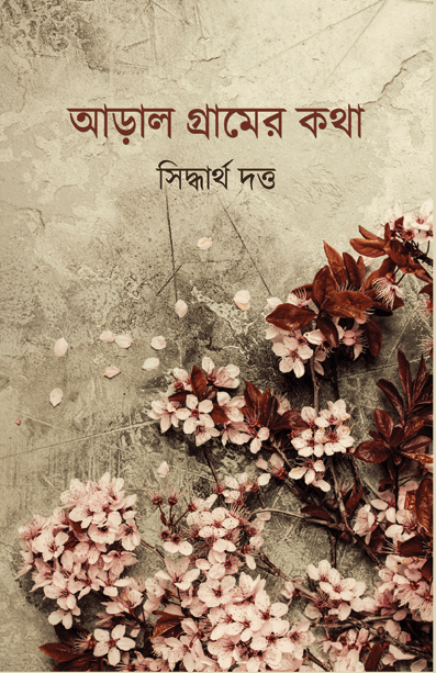 আড়াল গ্রামের কথা
