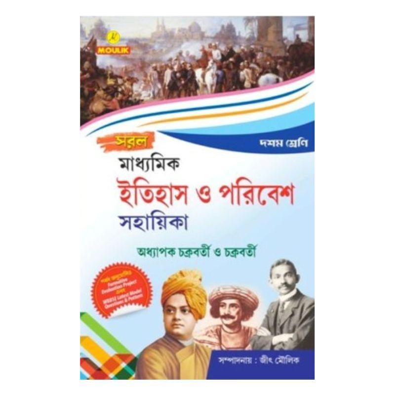 সরল মাধ্যমিক ইতিহাস ও পরিবেশ সহায়িকা (দশম শ্রেণি)