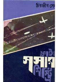 ফ্লাইং সার মিস্ট্রি
