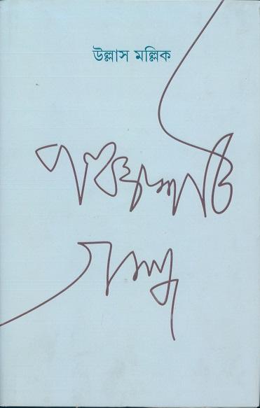 পঞ্চাশটি গল্প - উল্লাস মল্লিক