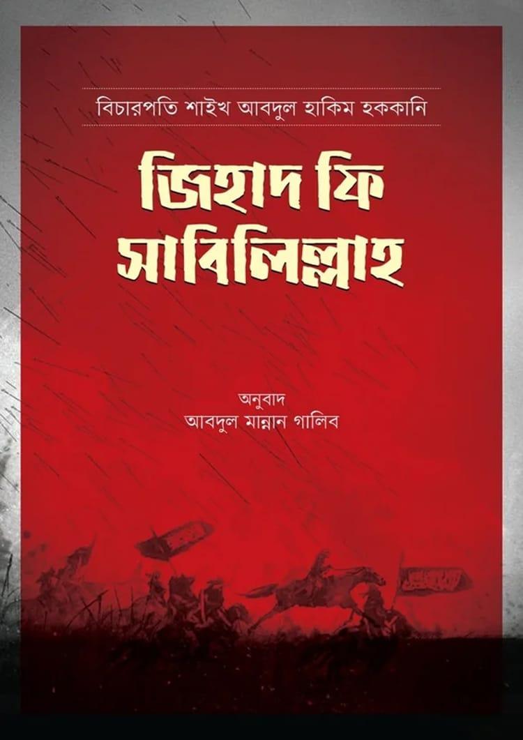 জিহাদ ফি সাবিলিল্লাহ