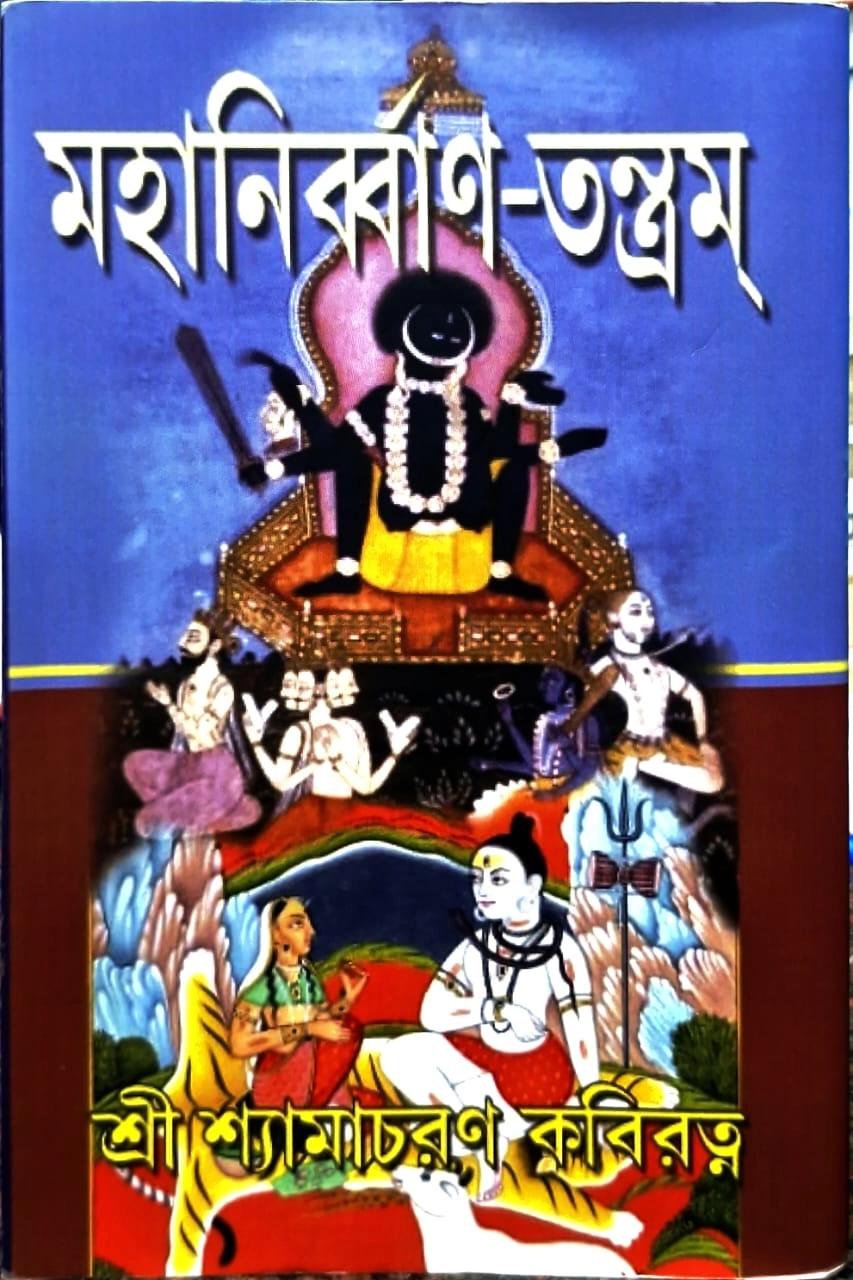 মহানির্ব্বাণ-তন্ত্রম্ - শ্যামাচরণ কবিরত্ন