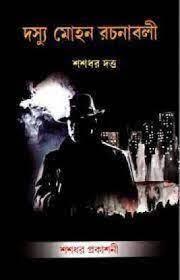 দস্যু মোহন রচনাবলী খন্ড ৪