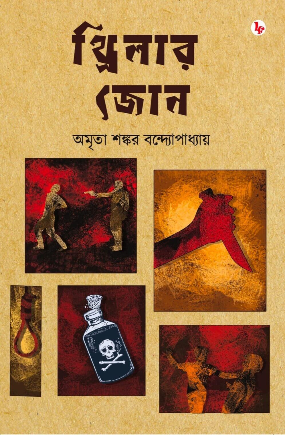 থ্রিলার জোন