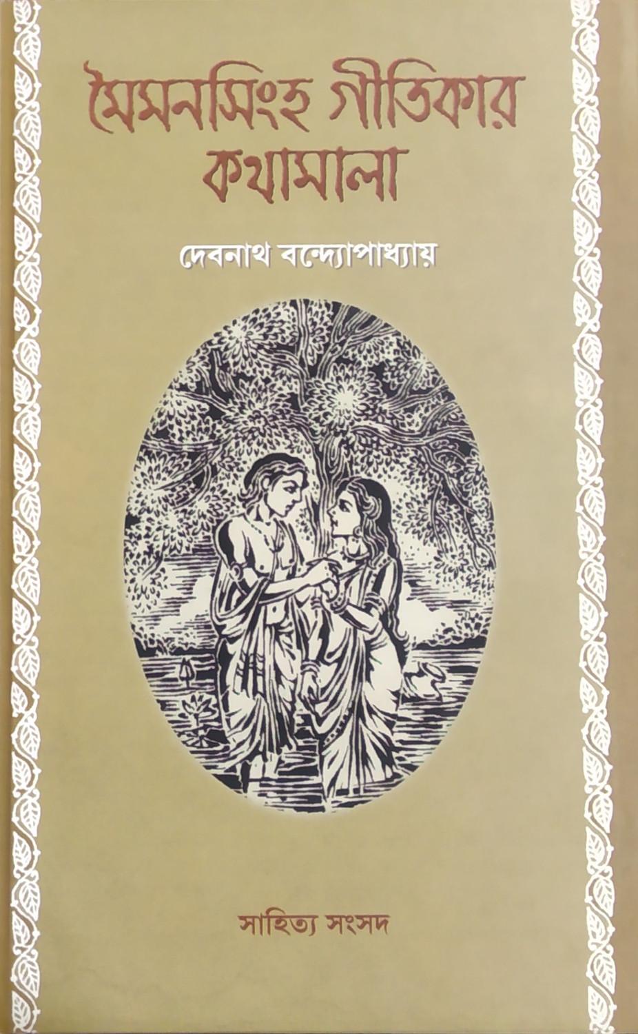 মৈমনসিংহ গীতিকার কথামালা