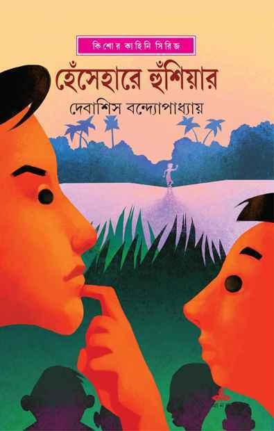 হেঁসেহারে হুঁশিয়ার