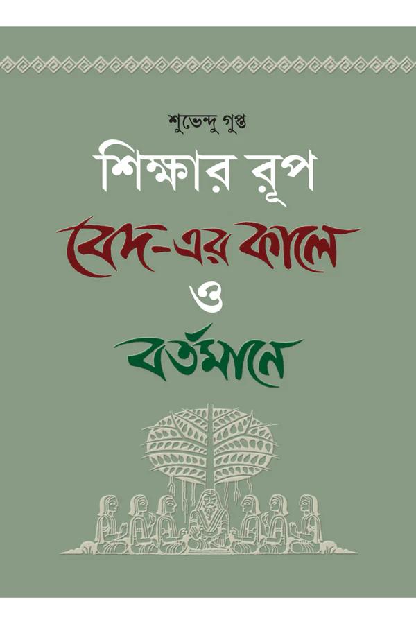 শিক্ষার রূপ: বেদের কালে ও বর্তমানে
