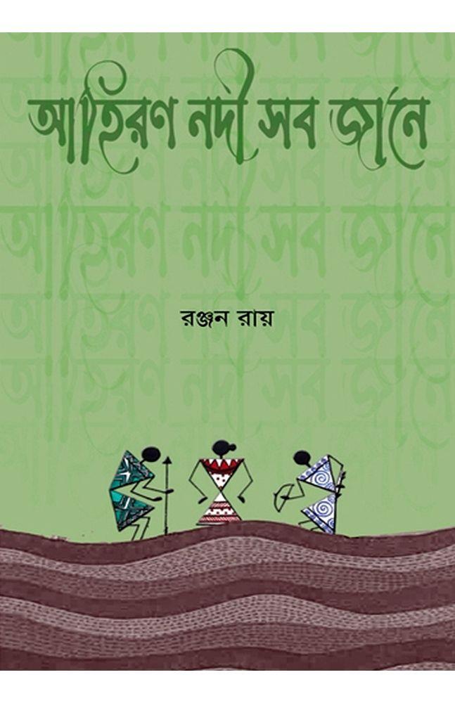 আহিরণ নদী সব জানে